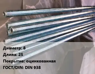 Шпилька стальная 8 L=25 оцинкованная ГОСТ: DIN 938